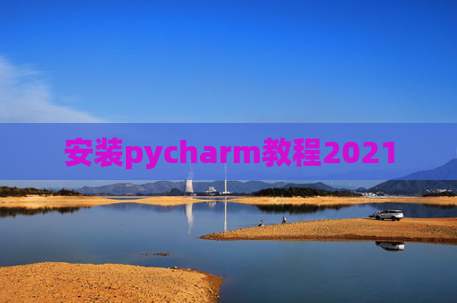 安装pycharm教程2021